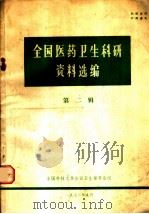 全国医药卫生科研资料选编  第2辑（1972 PDF版）