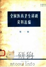 全国医药卫生科研资料选编  第1辑（1972 PDF版）