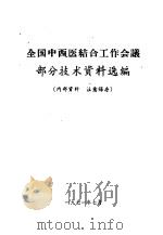 全国中西医结合工作会议部分技术资料选编（1971 PDF版）