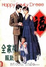 全家福服装   1985  PDF电子版封面  15042·2035  洪敏，王钊编绘 