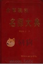 全军院校名师大典 1993 PDF电子版封面 7562604878 杨松林主编