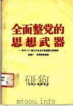 全面整党的思想武器 学习《十一届三中全会以来重要文献简编》 1984 PDF电子版封面 3100·270 杨瑞广,李明德等编著