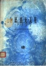 全球消灭天花  全球消灭天花证实委员会的最后报告（1980 PDF版）