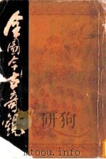 全图今古奇观 1988 PDF电子版封面 (明)抱瓮老人辑