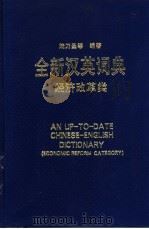 全新汉英词典 经济改革类 1995 PDF电子版封面 7562806063 陆乃圣主编