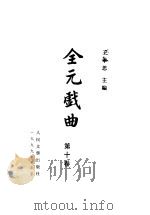 全元戏曲 第10卷 1999 PDF电子版封面 7020029019 王季思主编