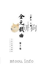 全元戏曲 第11卷 1999 PDF电子版封面 7020023940 王季思主编