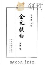 全元戏曲 第3卷 1999 PDF电子版封面 7020011470 王季思主编