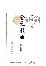 全元戏曲 第5卷 1999 PDF电子版封面 7020021700 王季思主编
