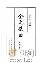 全元戏曲  第6卷   1999  PDF电子版封面  7020020356  王季思主编 