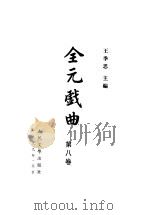 全元戏曲 第8卷 1999 PDF电子版封面 7020023622 王季思主编