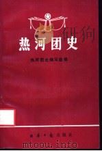 热河团史   1989  PDF电子版封面  7800360903  《热河团史》编写组编 