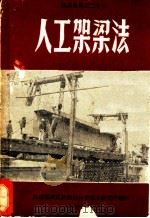 人工架梁法（1961 PDF版）