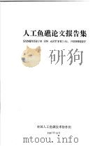 人工鱼礁论文报告集（ PDF版）