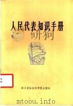 人民代表知识手册 1986 PDF电子版封面 3316·18 程辑雍等编