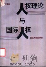 人权理论与国际人权   1992  PDF电子版封面  7307013142  李龙，万鄂湘著 