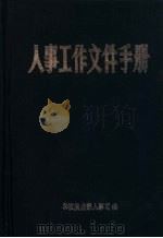 人事工作文件手册（ PDF版）