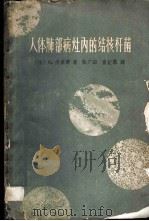 人体肺部病灶内的结核杆菌 组织细菌学及其与肺结核治疗的关系 1963 PDF电子版封面 (法)卡奈蒂,G.著;陈广田,曾纪霖译