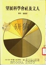 人文及社会学科展望 1988 PDF电子版封面 郭为藩等