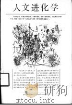 人文进化学 一个元文化学的研究札记 1989 PDF电子版封面 7542402153 牛龙菲著