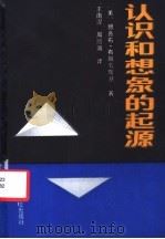 认识和想象的起源 1989 PDF电子版封面 7800330877 (美)布朗劳斯基(Bronowski,J.)著;王南灗,周熙
