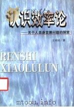 认识效率论 关于人自身发展问题的探索 1999 PDF电子版封面 7010030316 王卓民著