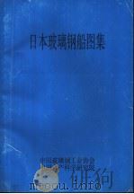 日本玻璃钢船图集（1997 PDF版）