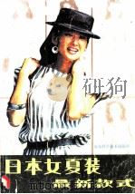 日本夏装最新款式 1985 PDF电子版封面 15195·169 胡以男,王曙光编译