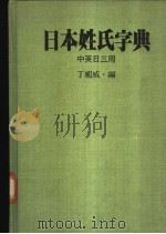 日本姓氏字典 1981 PDF电子版封面 丁祖威编著