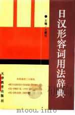 日汉形容词用法辞典 1996 PDF电子版封面 7530925571 王健宜主编
