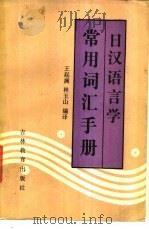 日汉语言学常用词汇手册 1987 PDF电子版封面 7538300694 王起澜,林玉山编译