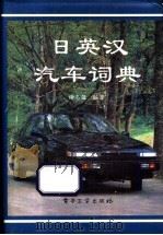 日英汉汽车辞典 1993 PDF电子版封面 7505319639 谢志强编著