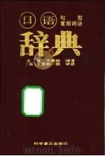 日语句型·常用词语辞典 1996 PDF电子版封面 7110032787 王锐,于素秋编著