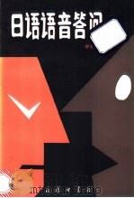 日语语音答问 1996 PDF电子版封面 7100008115 李怀墉著