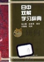 日中双解学习辞典 1997 PDF电子版封面 7506232537 张正薇,赵荣泰编译