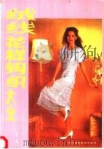 绒线花样钩织大全   1989  PDF电子版封面  7537501688  桃蓝主编 