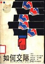 如何交际 1987 PDF电子版封面 7217000556 (美)皮尔逊著;陈金武等译