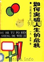 如何突破人生的危机 自我教育论 1991 PDF电子版封面 7800539296 一凡,辛锋著