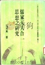 儒家天人合一思想之研究 1981 PDF电子版封面 施湘与著