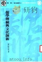 儒学传统与文化创新 1983 PDF电子版封面 黄俊?著