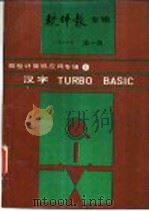 软件报专辑 微型计算机应用专辑 4 汉字TURBO BASIC 1989 PDF电子版封面 卢集政,赖琼钰,田牛,陈军编译
