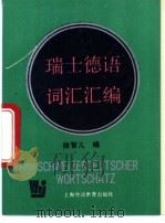 瑞士德语词汇汇编 1995 PDF电子版封面 7810098993 徐智儿编