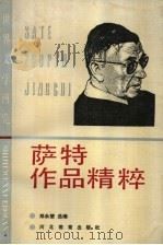 萨特作品精粹 1990 PDF电子版封面 7543406527 (法)萨特著;郑永慧选编