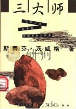 三大师 巴尔扎克、狄更斯、陀斯妥耶夫斯基 1999 PDF电子版封面 7801081056 (奥)斯蒂芬·茨威格(Stefan Zweig)著;姜丽,史