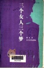 三个女人三个梦 1992 PDF电子版封面 7535405371 周永祥著
