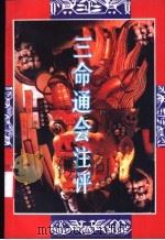 三命通会注评 1993 PDF电子版封面 730302042X 拙言等编著