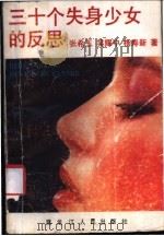 三十个失身少女的反思 1988 PDF电子版封面 7207006101 张希玉等著