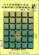 三十年来我国人文及社会科学之回顾与展望 1987 PDF电子版封面 赖泽涵主编
