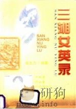 三湘女英录 1999 PDF电子版封面 张生力编著
