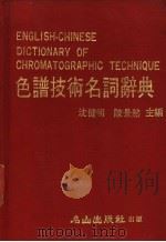 色谱技术名词辞典 1982 PDF电子版封面 沈健明,陈景然主编